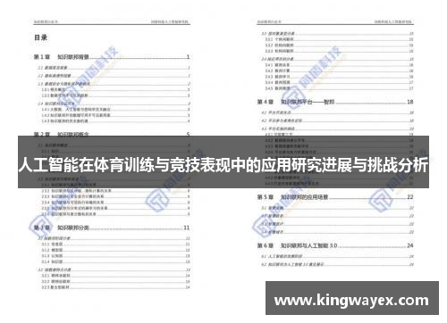 人工智能在体育训练与竞技表现中的应用研究进展与挑战分析