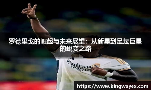 英国365罗德里戈的崛起与未来展望：从新星到足坛巨星的蜕变之路