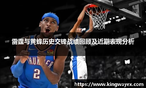英国365雷霆与黄蜂历史交锋战绩回顾及近期表现分析