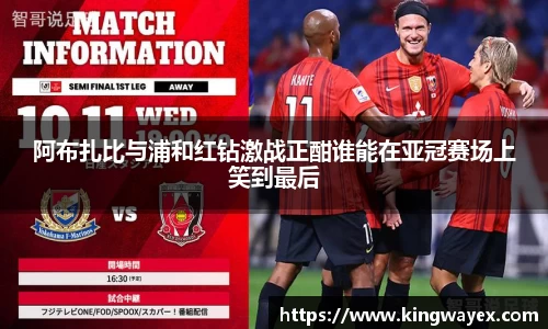英国365阿布扎比与浦和红钻激战正酣谁能在亚冠赛场上笑到最后