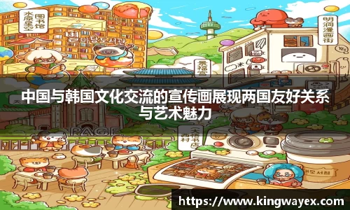 英国365中国与韩国文化交流的宣传画展现两国友好关系与艺术魅力