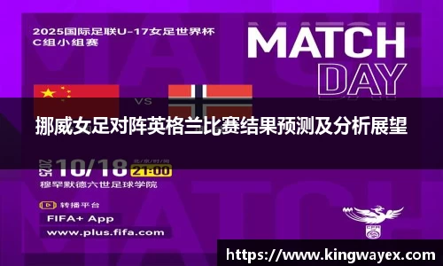 英国365挪威女足对阵英格兰比赛结果预测及分析展望